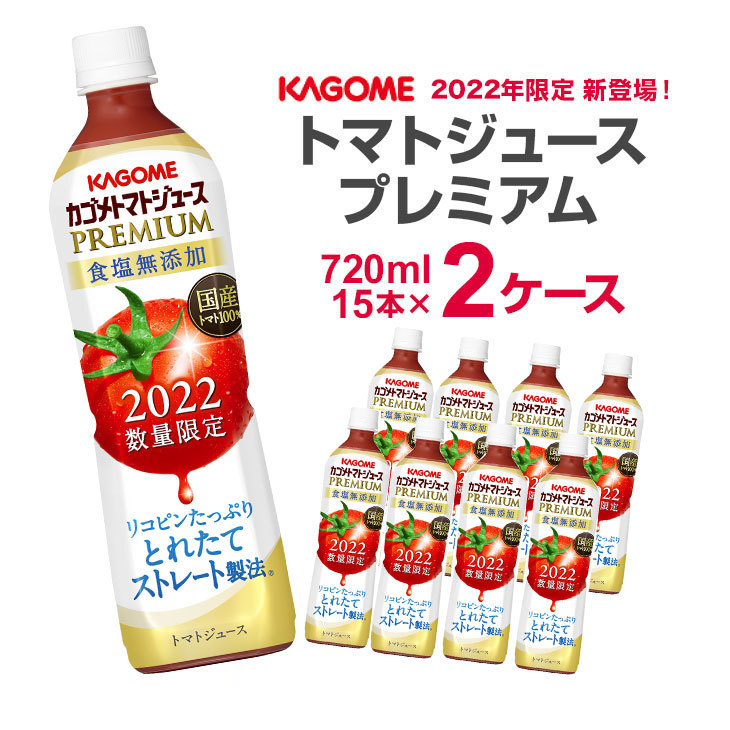 KAGOME トマトジュースプレミアム 食塩無添加 スマートPET 720ml×30本 ペットボトル カゴメ トマトジュース 野菜ジュースの商品画像