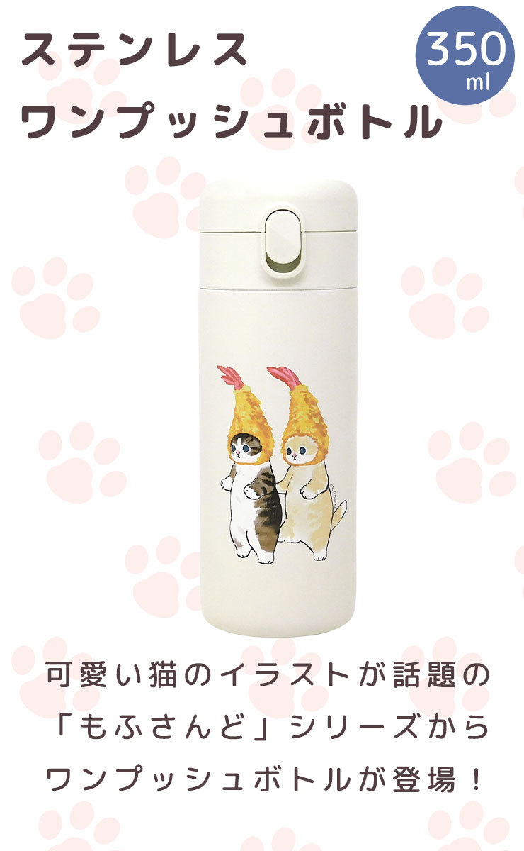 もふさんど ステンレスボトル ステンレスワンプッシュボトル350ml ダブルえび天にゃん Mofusand ぢゅの 猫 水筒 ミニボトル マイボトル E 暮らしrあーる 通販 Yahoo ショッピング