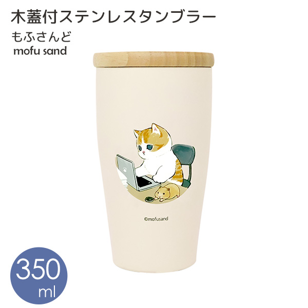 東亜金属 mofusand 木蓋付きステンレスタンブラー 350ml 53-2095 （在宅ワークにゃん） タンブラーの商品画像