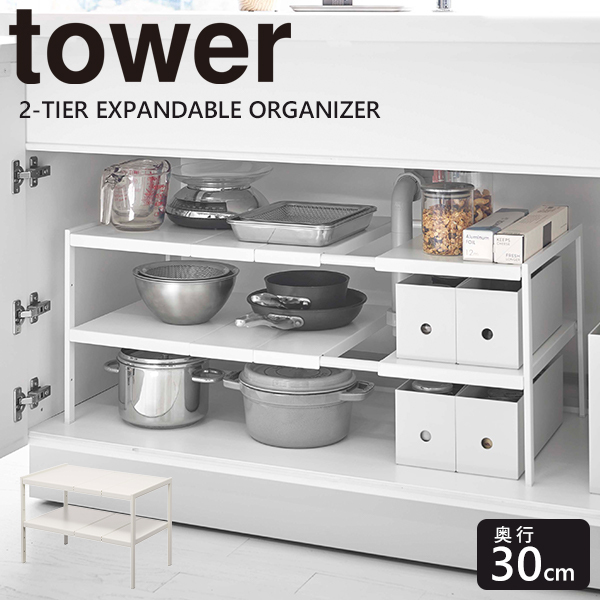 Tower 伸縮シンク下ラック 2段 D30 未使用・未開封 楽天市場】お買物マラソン/ tower 《 山崎実業 伸縮シンク下