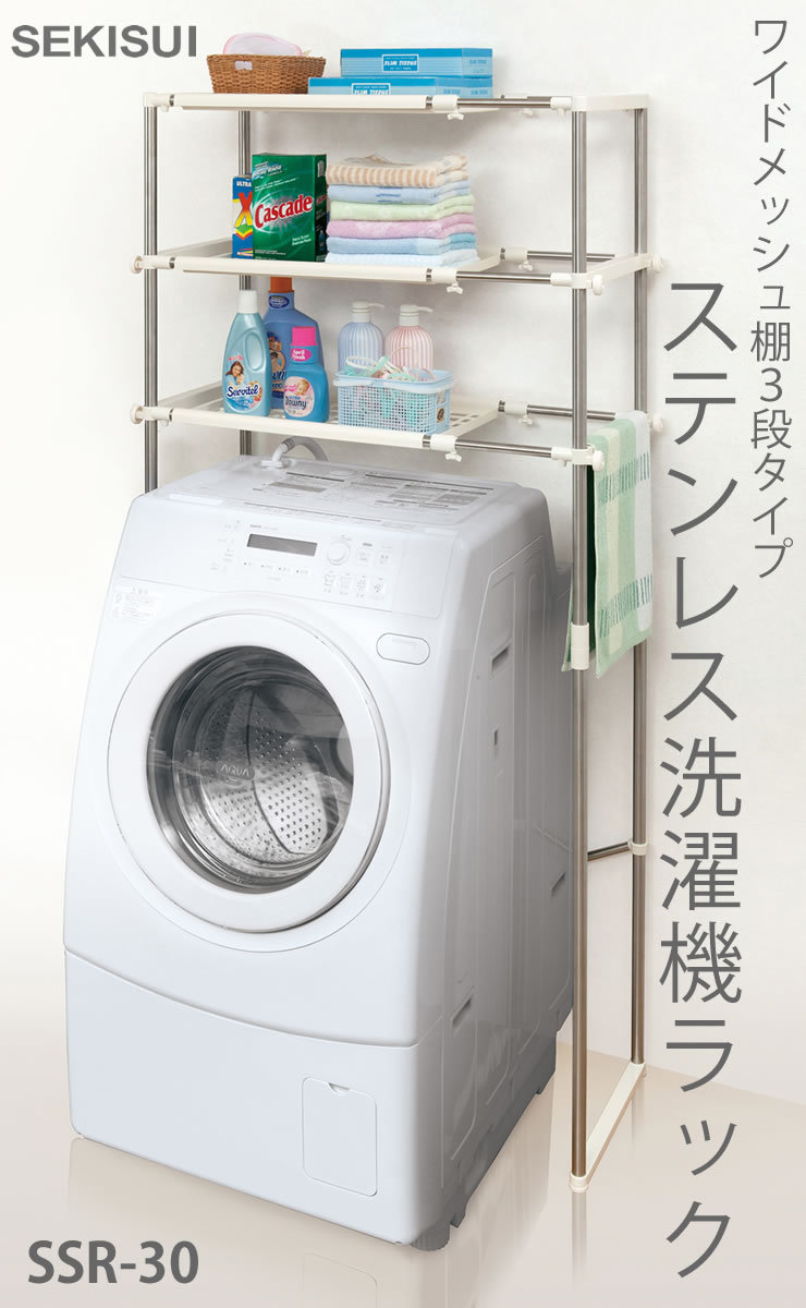 セキスイ ステンレス洗濯機ラック SSR-30 ランドリーラック セキスイ ステンレス洗濯機ラック SSR-30 ランドリーラック