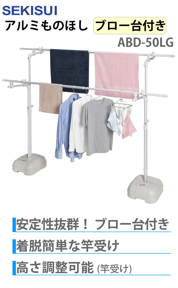 セキスイ ものほし台 アルミものほし台ブロー台付き ABD-50LG 物干し