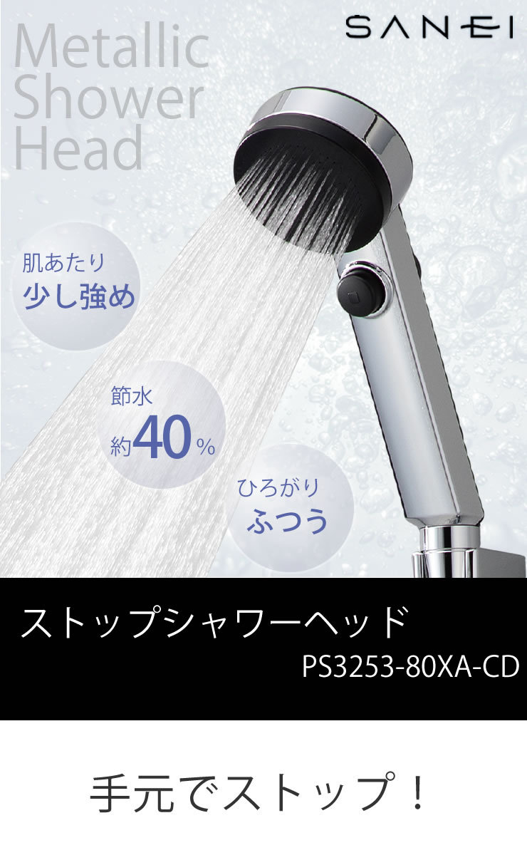 SANEI(水栓金具) ストップシャワーヘッド PS3253-80XA-CD 節水 SANEI(水栓金具) ストップシャワーヘッド PS3253-80XA-CD 節水