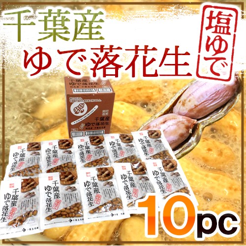 千葉豆乃華 千葉産ゆで落花生 60g×10袋の商品画像
