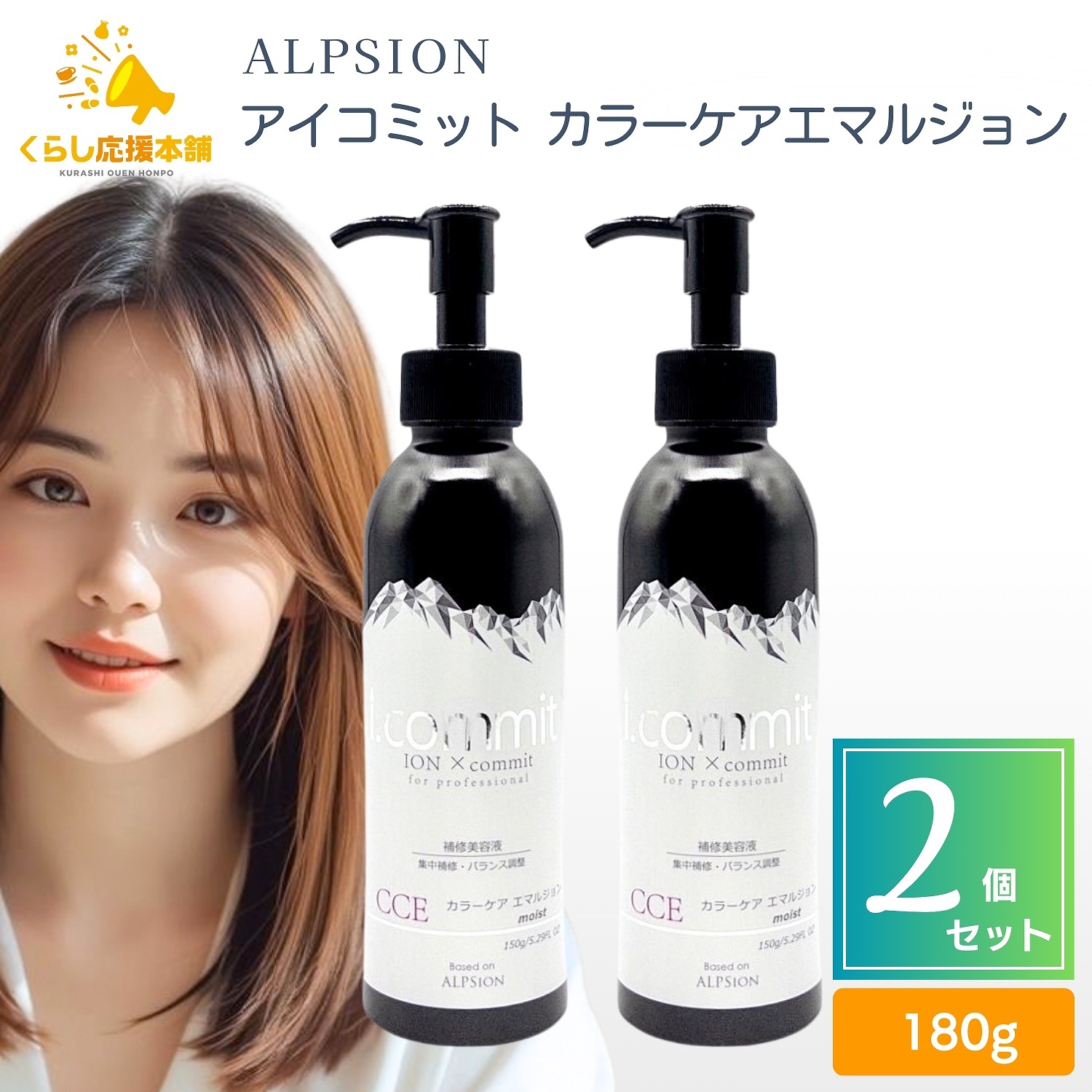 ALPSion アルピジョン アイコミット カラーケアエマルジョン 150g×1 i
