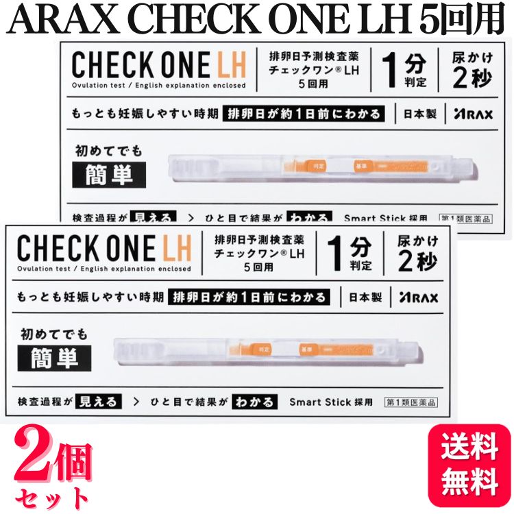 アラクス チェックワン LH 5回用×2の商品画像