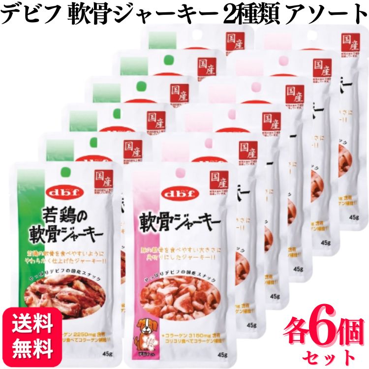 デビフペット デビフ 若鶏の軟骨ジャーキー 45g×6個 犬用おやつ、ガムの商品画像