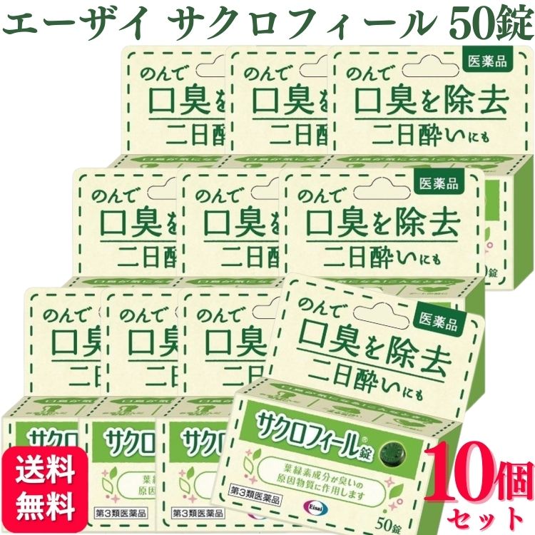 Eisai エーザイ サクロフィール錠 50錠×10個 サクロフィール 二日酔い、飲みすぎの商品画像