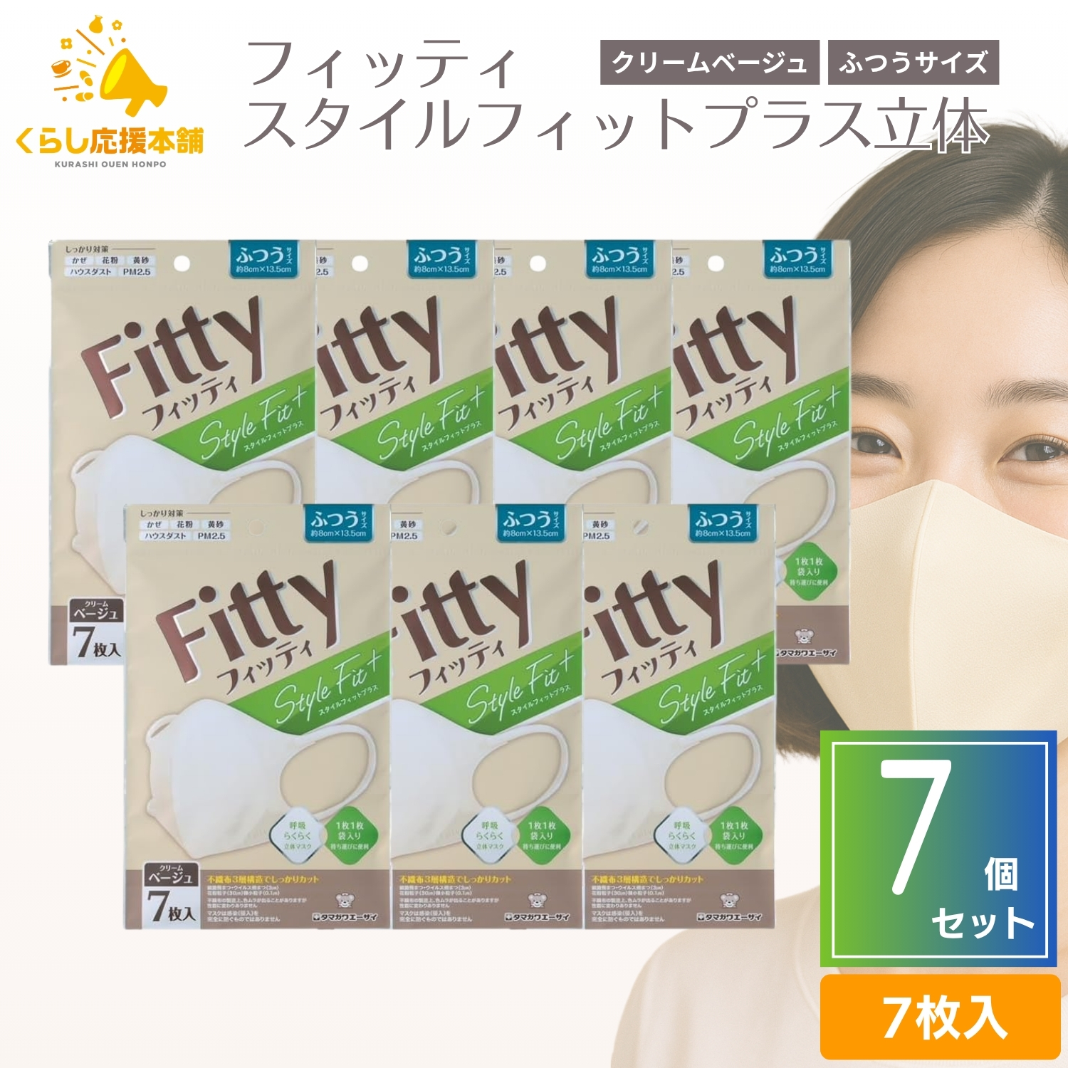 タマガワエーザイ 玉川衛材 フィッティ スタイルフィットプラス立体 ふつうサイズ クリームベージュ 個別包装 7枚入×7個 Fitty 衛生用品マスクの商品画像