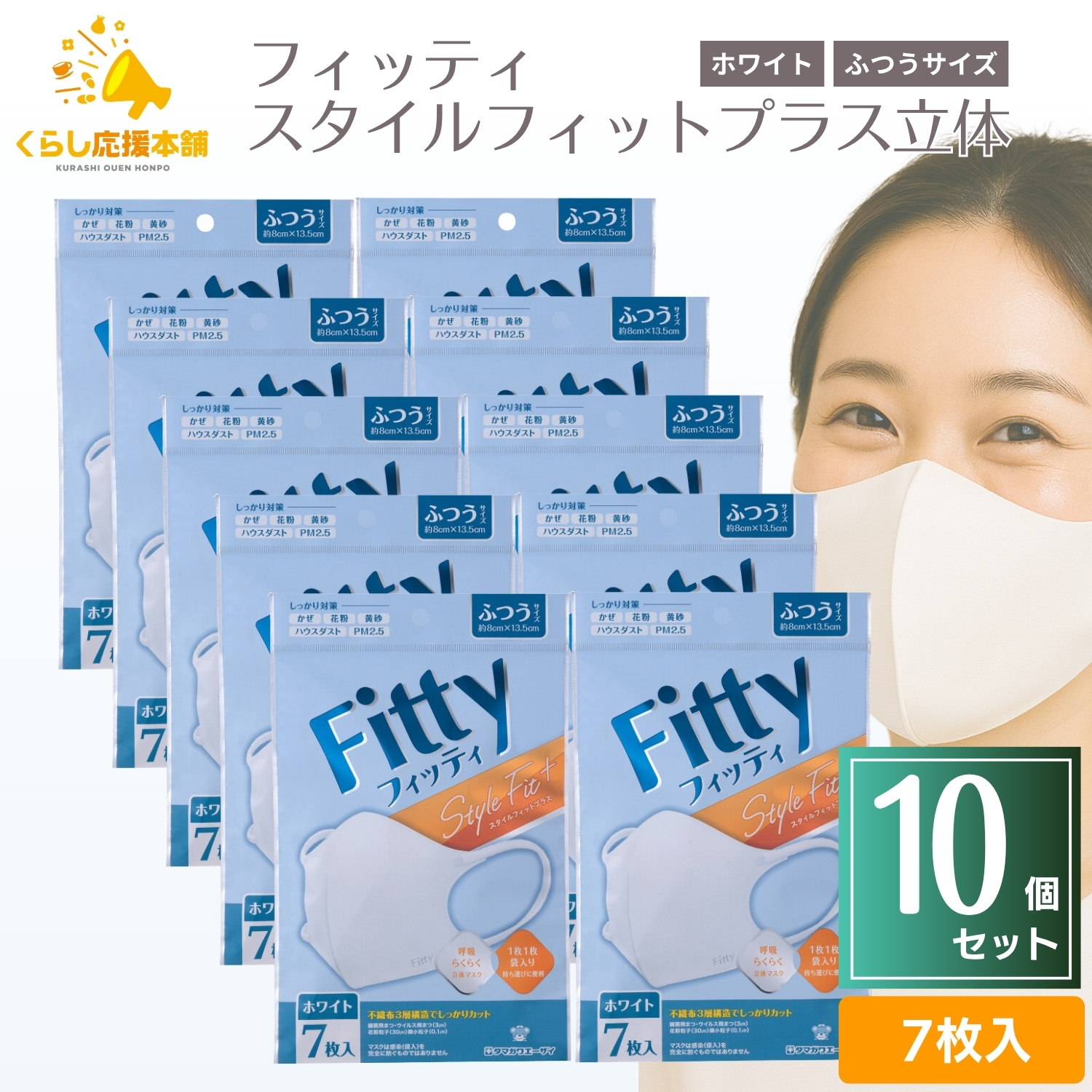 タマガワエーザイ 玉川衛材 フィッティ スタイルフィットプラス立体 ふつうサイズ ホワイト 個別包装 7枚入×10個 Fitty 衛生用品マスクの商品画像