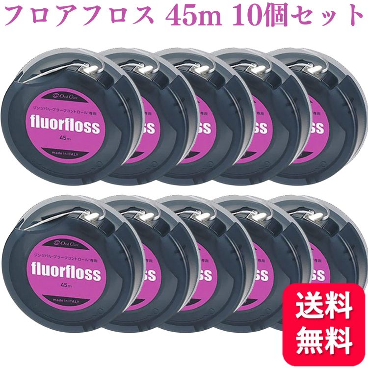 Oral Care オーラルケア フロアフロス 45m×10個 fluorfloss デンタルフロスの商品画像
