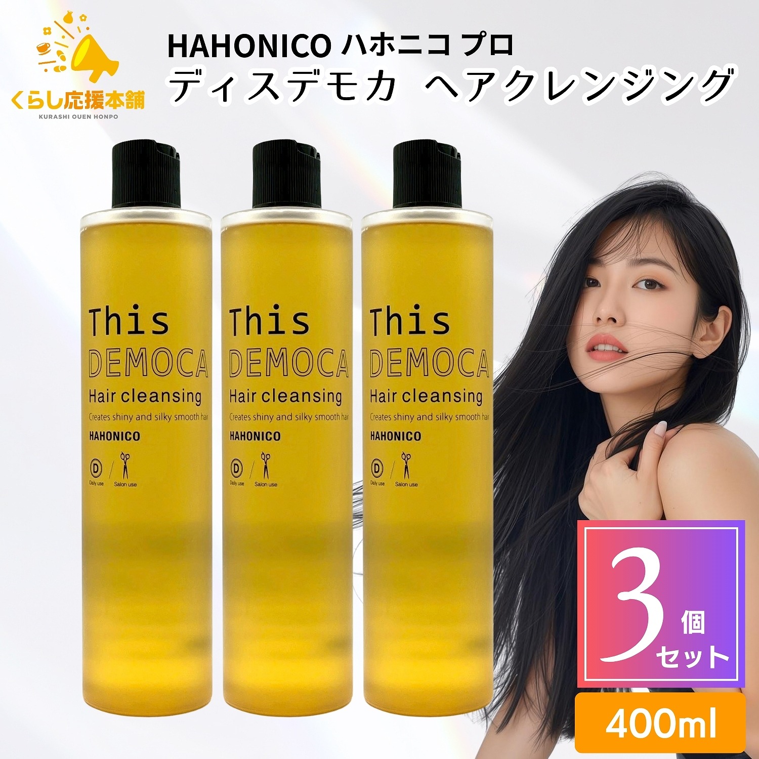 HAHONICO ハホニコ ディスデモカ ヘアクレンジング ボトル 400ml×1個