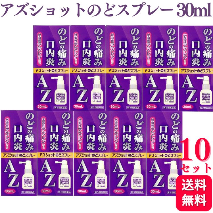 白金製薬 アズショットのどスプレー 30mL（第3類医薬品）×10個の商品画像