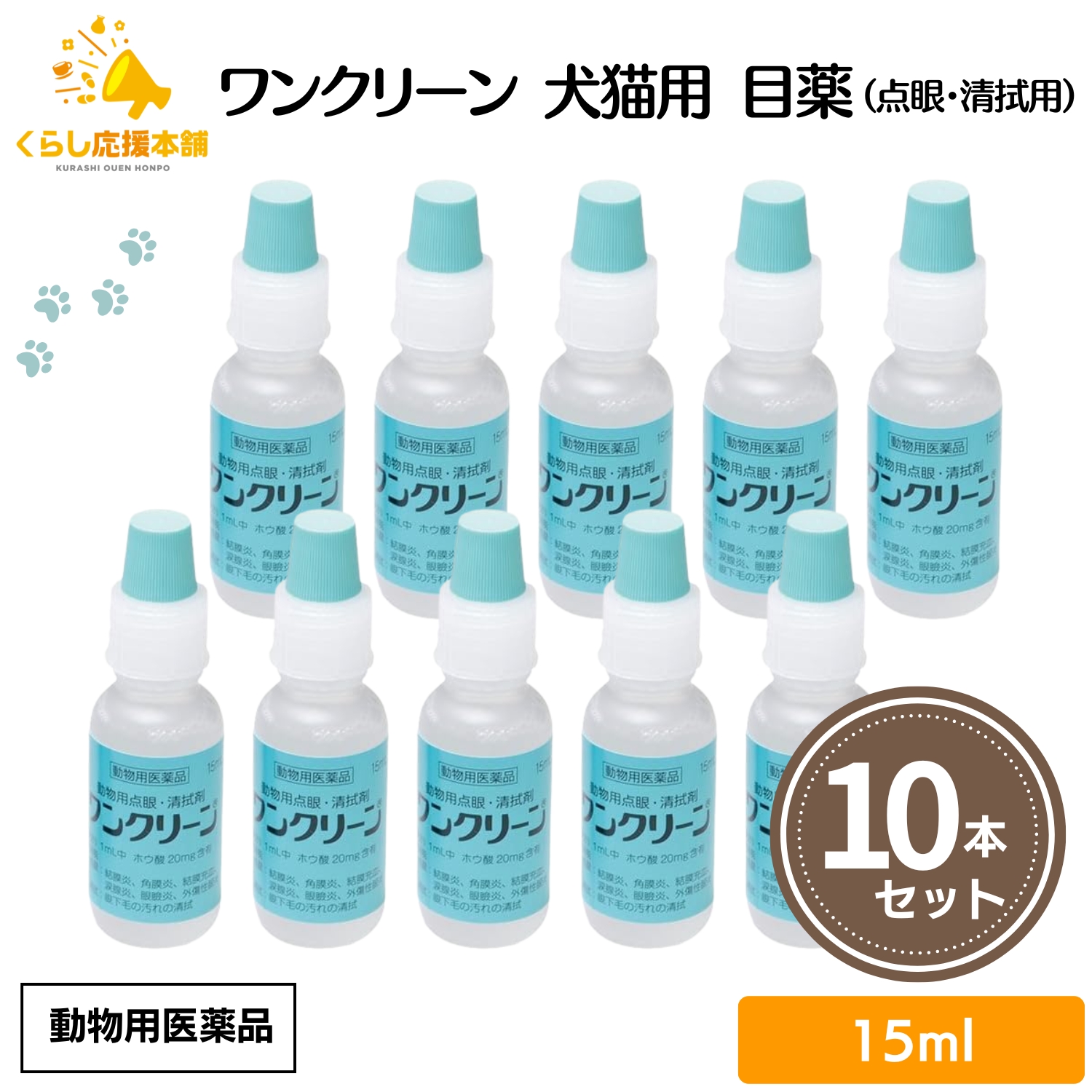 千寿製薬 ワンクリーン 動物用点眼・清拭剤 15ml×10個 犬用医薬品の商品画像
