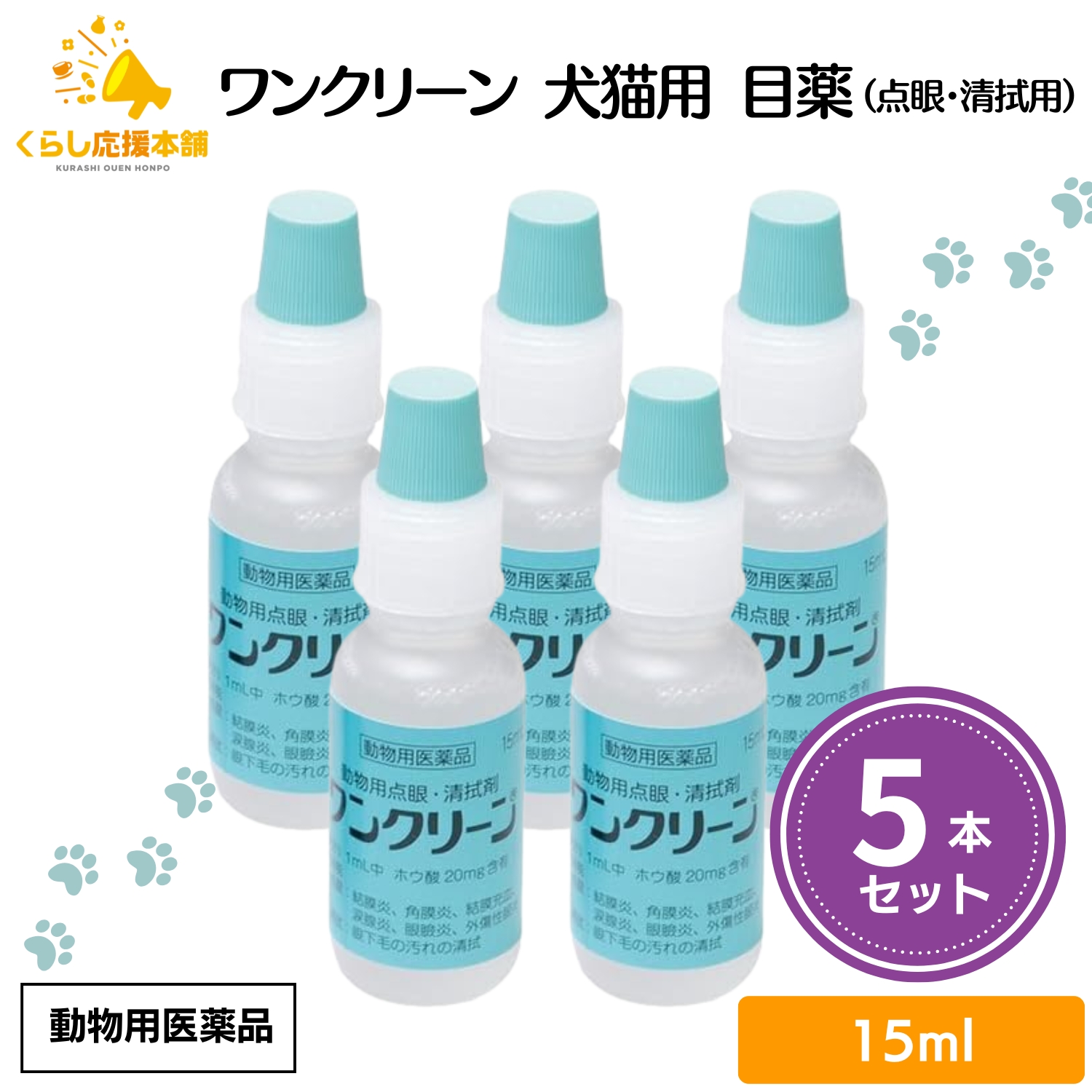 ワンクリーン 動物用点眼・清拭剤 15ml×5個の商品画像