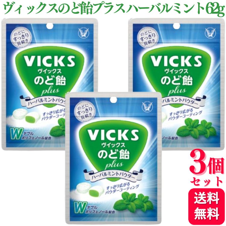 大正製薬 ヴイックスのど飴プラス ハーバルミントパウダー 62g VICKSの商品画像