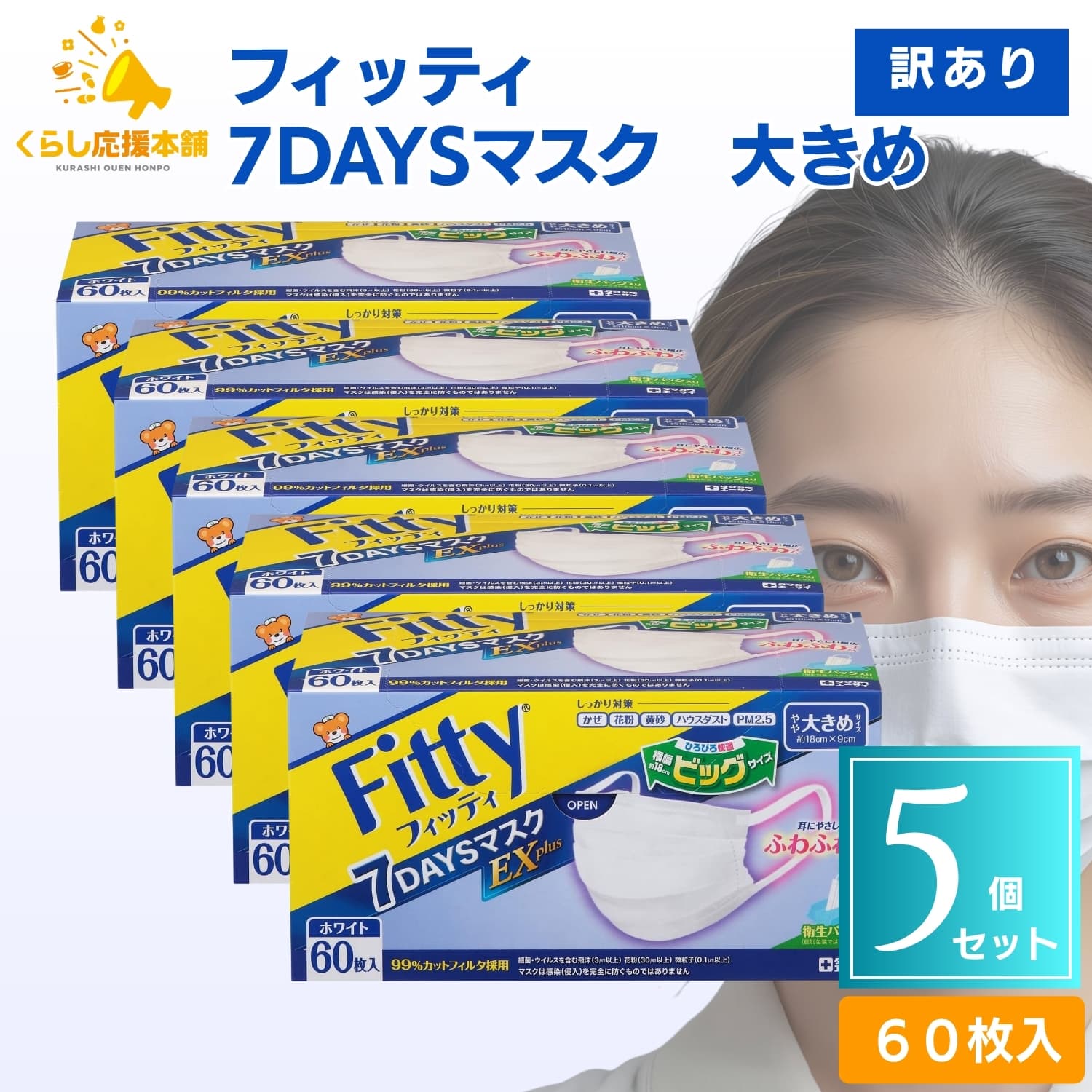 タマガワエーザイ 玉川衛材 フィッティ 7DAYSマスク EXプラス やや大きめサイズ ホワイト 60枚入×5個 Fitty 衛生用品マスクの商品画像