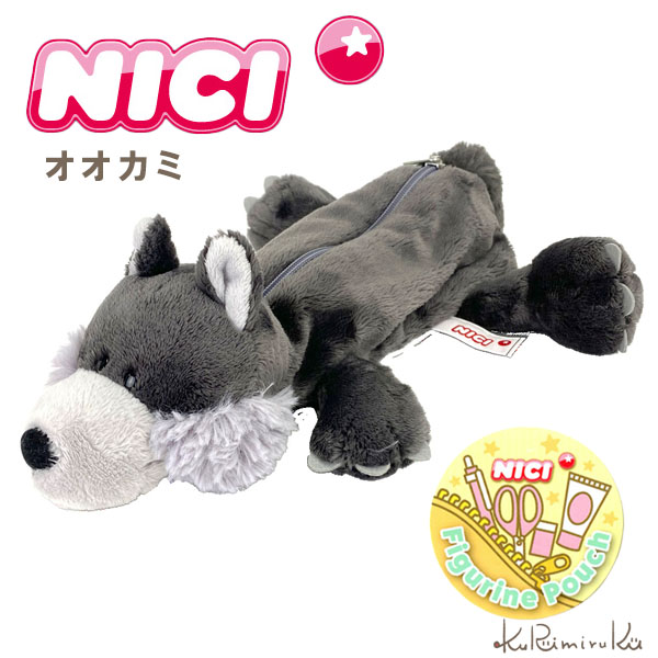 nici ニキ フィギュアポーチ オオカミ 筆箱 - 最安値・価格比較