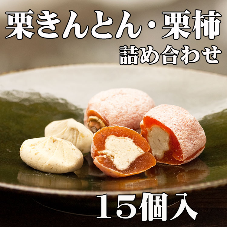  Gifu prefecture middle Tsu river chestnut ....7 piece chestnut persimmon 8 piece insertion total 15 piece insertion birthday festival . celebration gift inside festival .... sweets Japanese confectionery confection your order 
