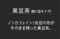 黒豆茶（煎り豆タイプ） ノンカフェイン！お豆の形がそのまま残った黒豆茶