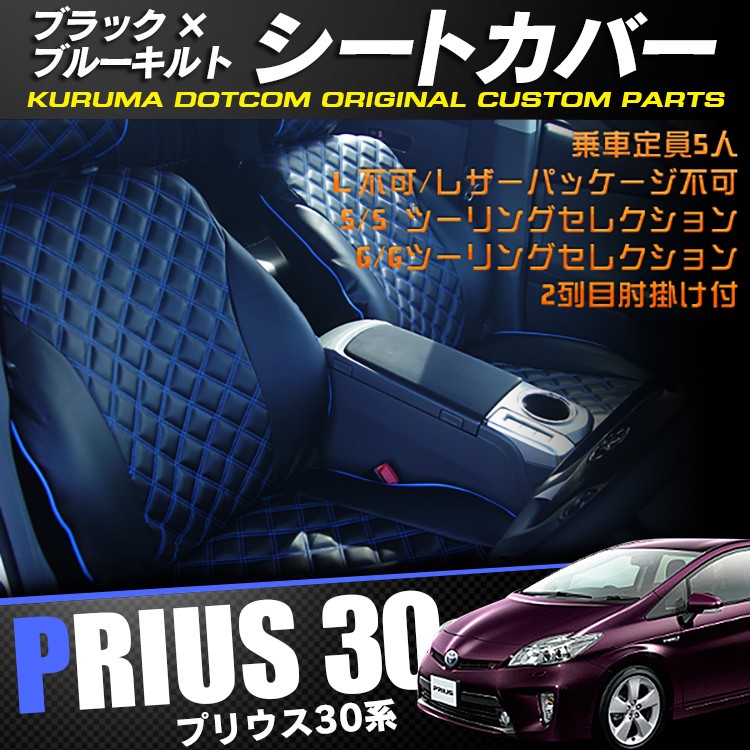 プリウス 30 前期 シートカバー ブラック×ブルーキルト 内装 フル
