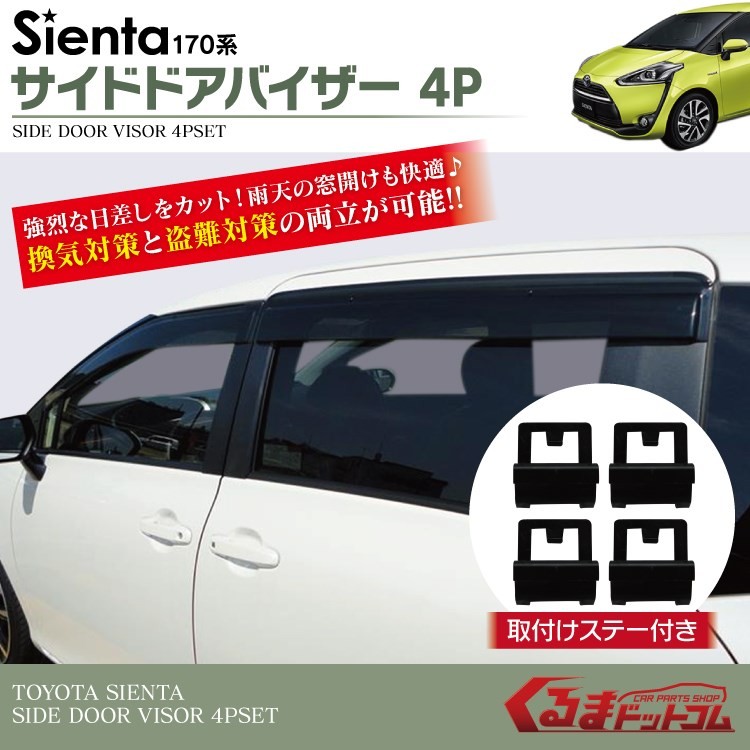 シエンタ 170系 ドアバイザー サイドバイザー 4P スモークブラック