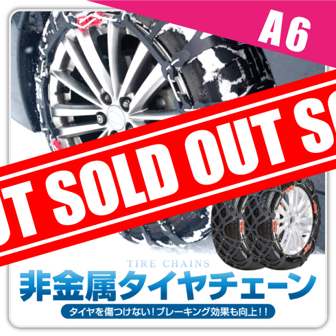 タイヤチェーン 非金属 スノーチェーン A6 195 60r15 5 55r15 185 65r15 165 R14c 195 50r16 195 55r16 195 55r15 185 70r14 5 60r14 175 R14 195 65r14 Chain A6 くるまドットコム 通販 Yahoo ショッピング