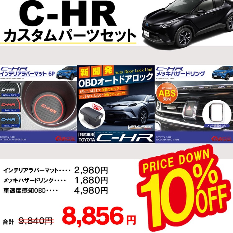 CHR オートドアロック OBD 車速度感知 ＋ ラバーマット ハザードリング