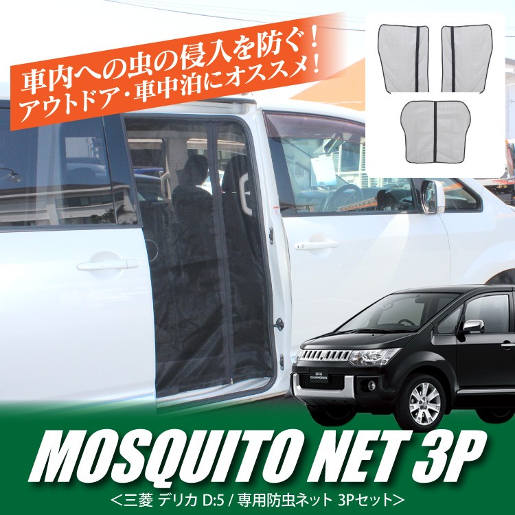 デリカ D5 パーツ 防虫ネット 3点セット メッシュ 蚊帳 網戸