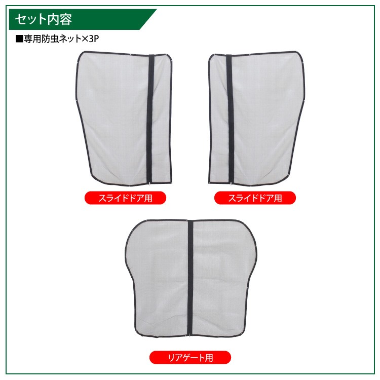 デリカ D5 パーツ 防虫ネット 3点セット メッシュ 蚊帳 網戸 