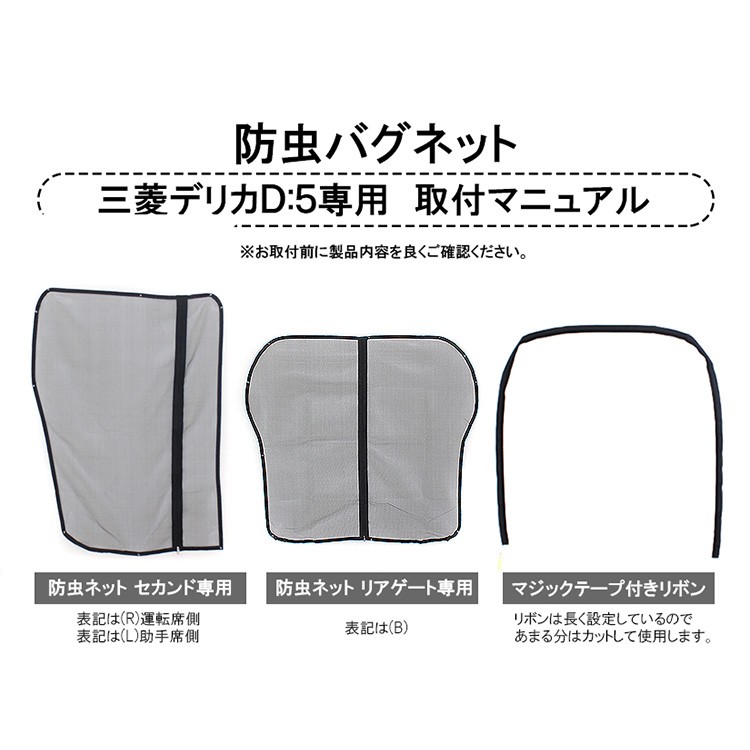 デリカ D5 パーツ 防虫ネット 3点セット メッシュ 蚊帳 網戸