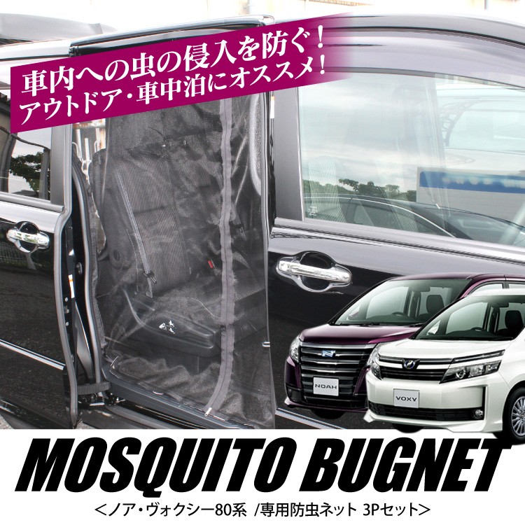 ノア ヴォクシー エスクァイア 80系 防虫ネット 3点セット メッシュ