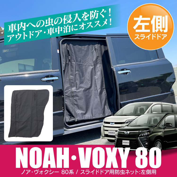 ノア、ヴォクシー70系用車中泊、オートキャンプ防虫ネット