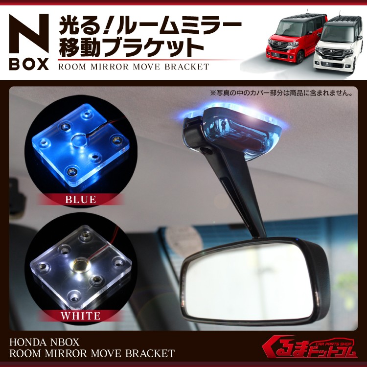 NBOX ルームミラー 移動キット N-BOX カスタム NBOX+ JF1 JF2