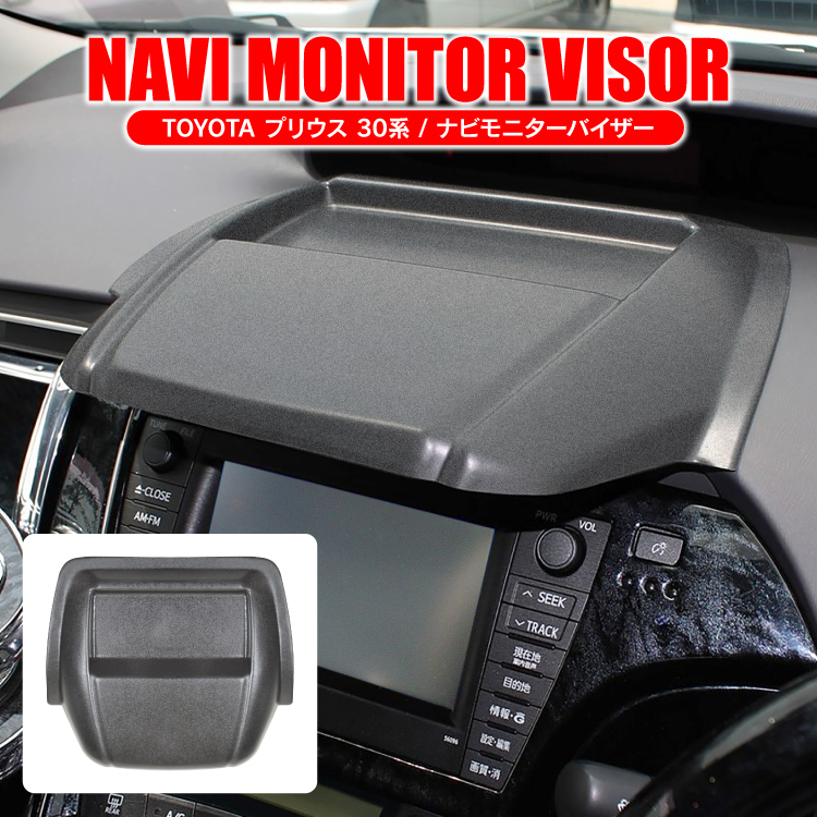 プリウス 30系 カスタム パーツ ナビバイザー 小物トレイ