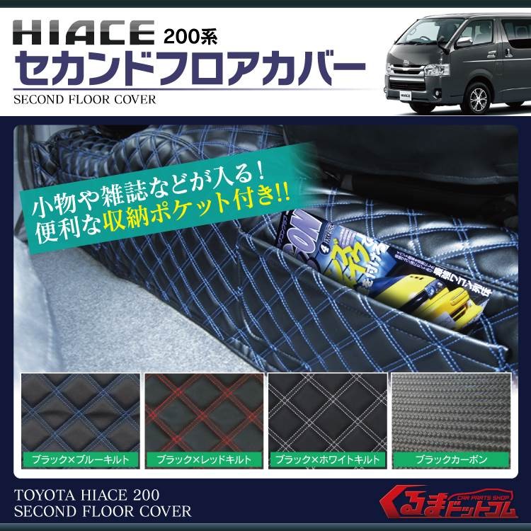 ハイエース 200系 カスタム パーツ セカンドカバー カバー フロア