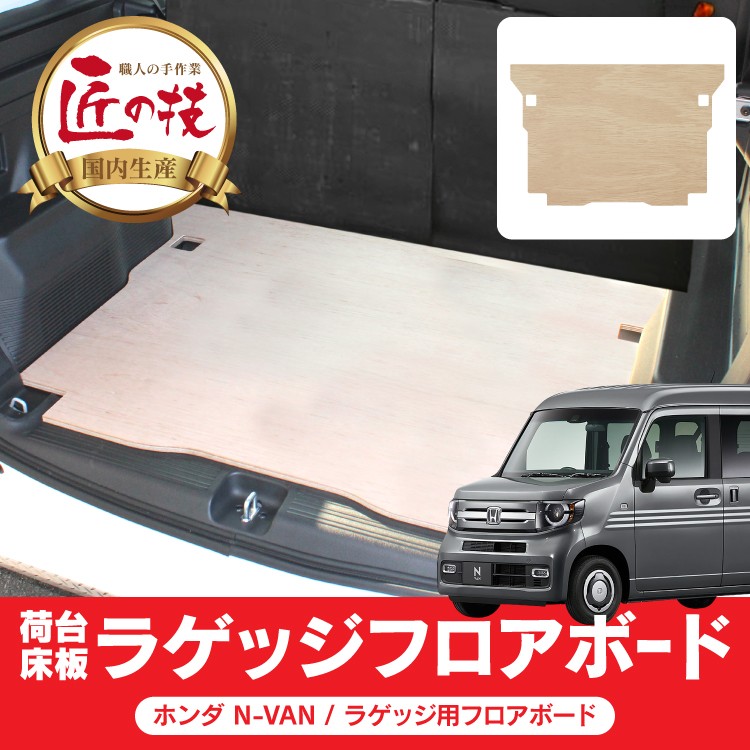 N-VAN用のベッド、フロアボード、サンシェード NVANエヌバン専用