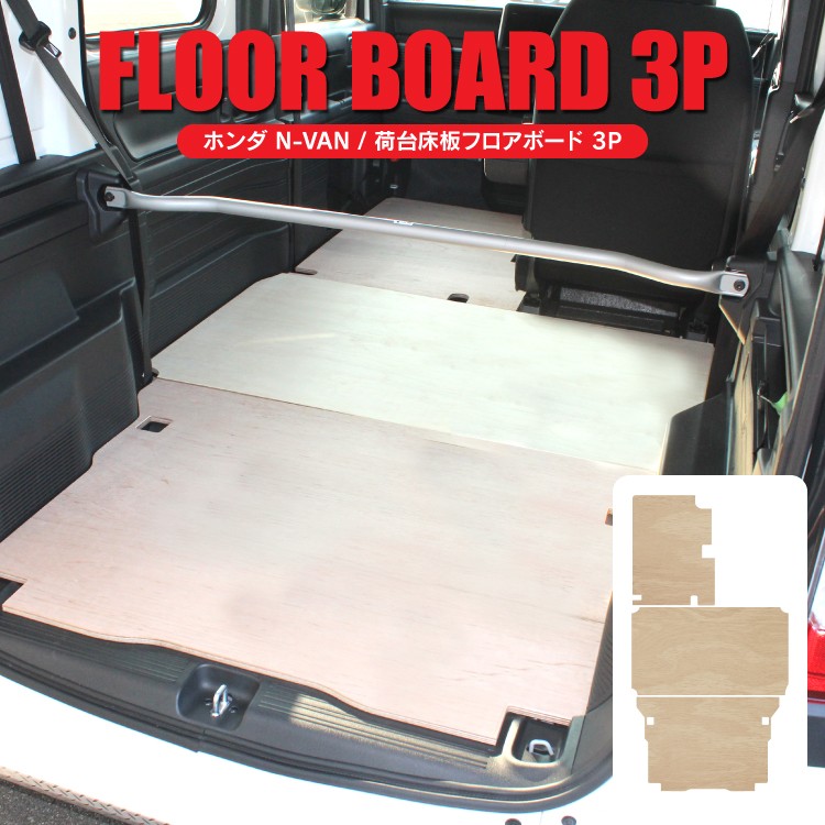 NVAN Nバン 荷台 フロアボード 床板 N-VAN 荷室 作業用 フロアマット