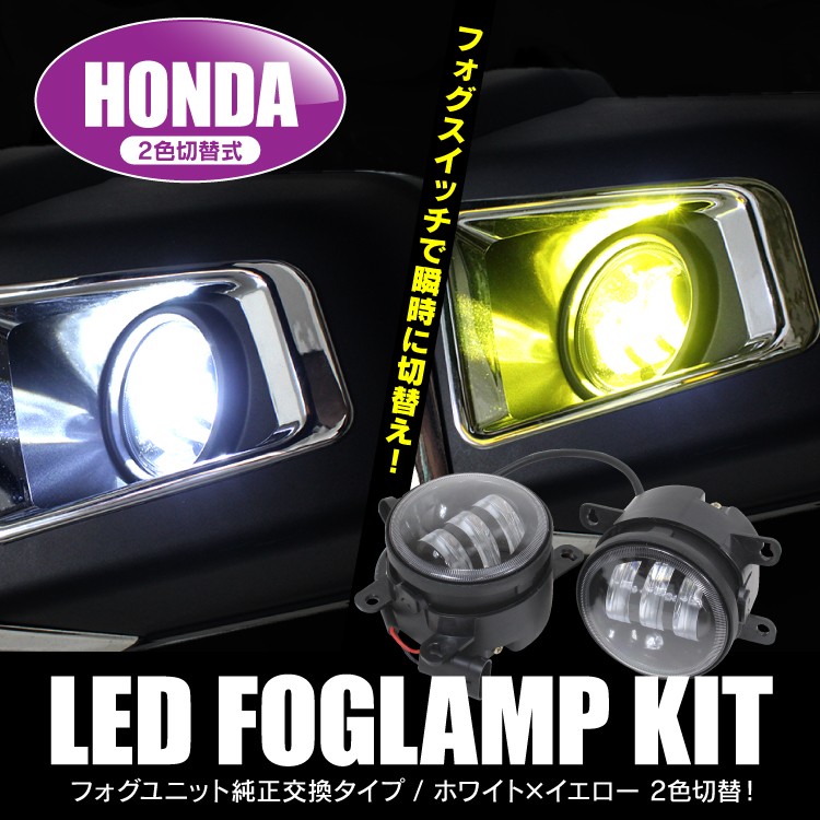 ホンダ フォグ 2色切り替え LED フォグランプ カラーチェンジ 丸 ホンダ フォグ 2色切り替え LED フォグランプ カラーチェンジ 丸