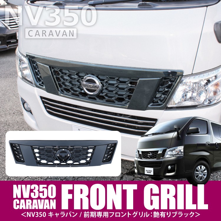 大人気新作 即購入可能 NV350 E26 キャラバン 前期NISSANグリル