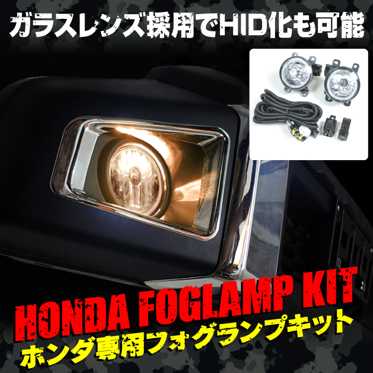 ホンダ車 フォグランプキット カスタム パーツ N-BOX JF1/JF2 N-WGN N