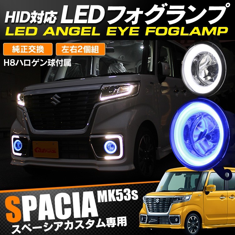 スペーシア カスタム パーツ フォグランプ LEDリング内臓 HID対応 純正