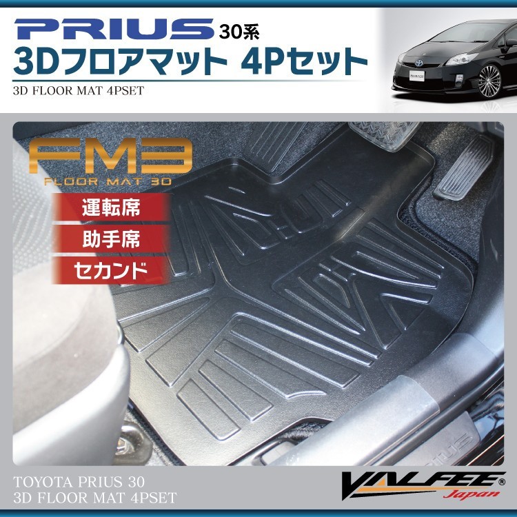 プリウス　30 3D フロアマット　新品 30プリウス ZVW30 後期用 （H23.12〜H27.12） 3D フロアマット 防水 撥