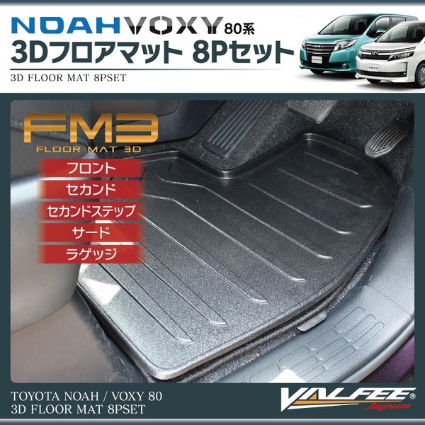 ヴォクシー80 ノア80 フロアマット 防水 マット Fm3 Valfee製 8pセット Fmfm3t0238 くるまドットコム 通販 Yahoo ショッピング