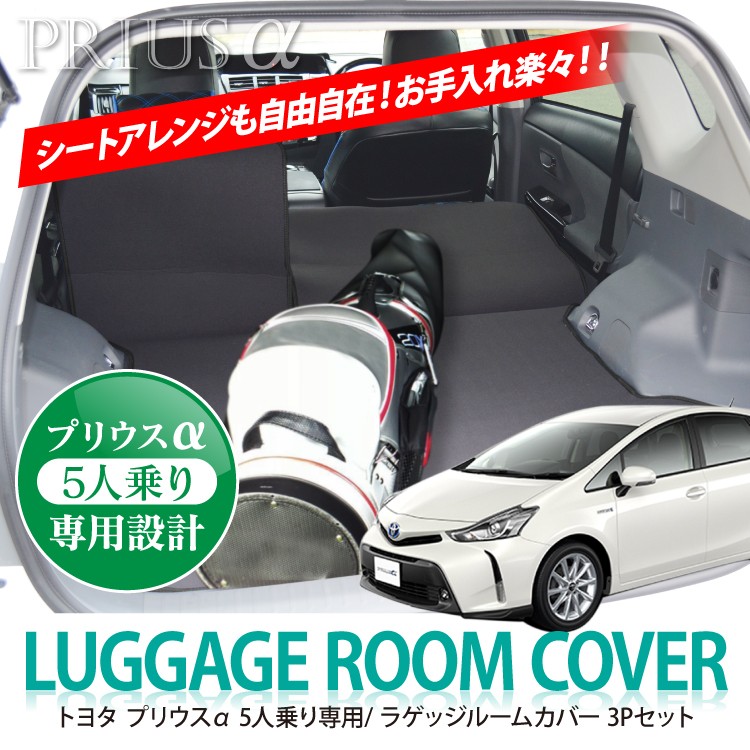 トヨタ プリウス アルファトラクカーゴ カバー Levolva プリウスα 40系 専用 ラゲッジルームカバー｜ZVW40W