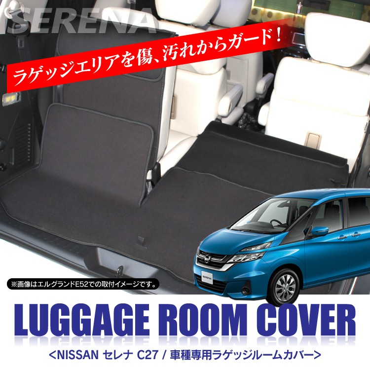セレナ C27 リアラゲッジルームカバー フロアマット シート トランク