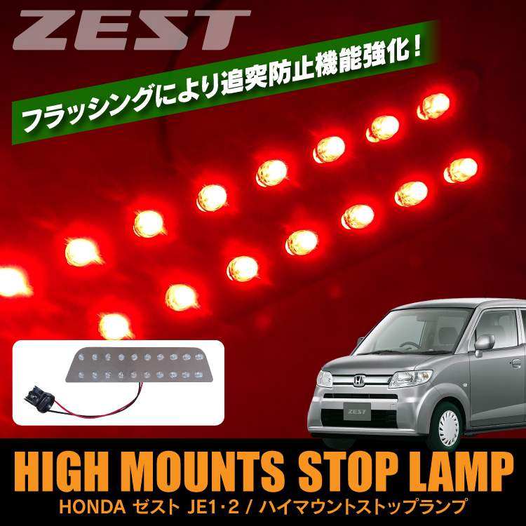 ホンダ ゼスト JE1 JE2 カスタム パーツ ハイマウントストップランプ