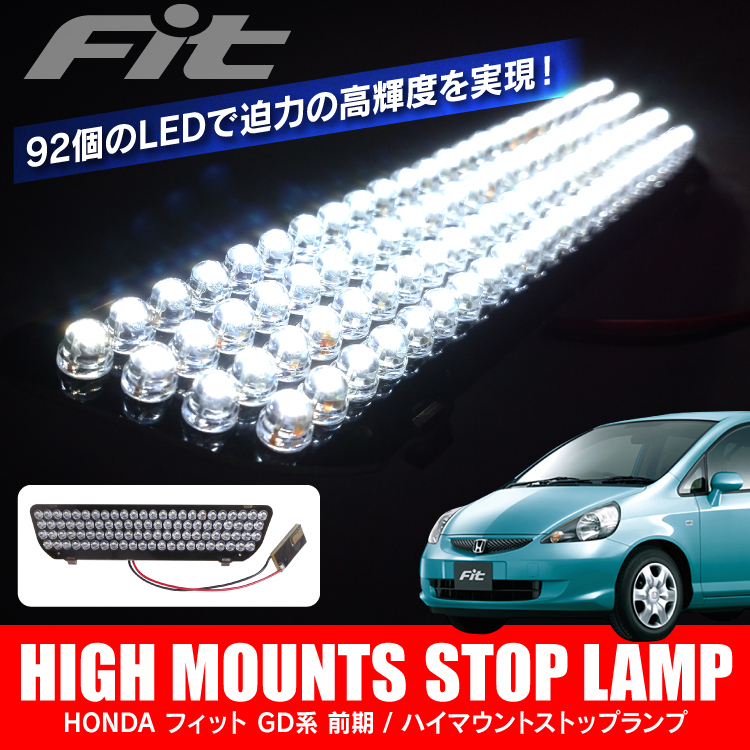 フィット GD1 GD2 GD3 GD4 前期 カスタム パーツ ハイマウントストップ
