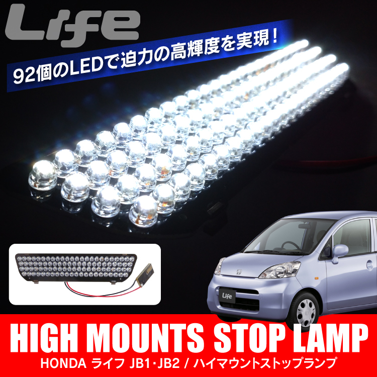 3周年記念イベントが ホンダ ライフ JB1 ハイマウントストップランプ ステップワゴン RG ハイマウント led ストップランプ 92灯 レッド