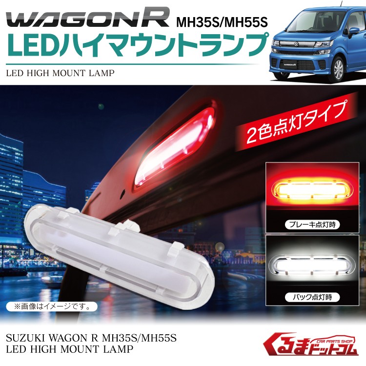 ハイマウントストップランプ　　ワゴンR azワゴン 楽天市場】LEDハイマウントストップランプ スズキ ワゴンR